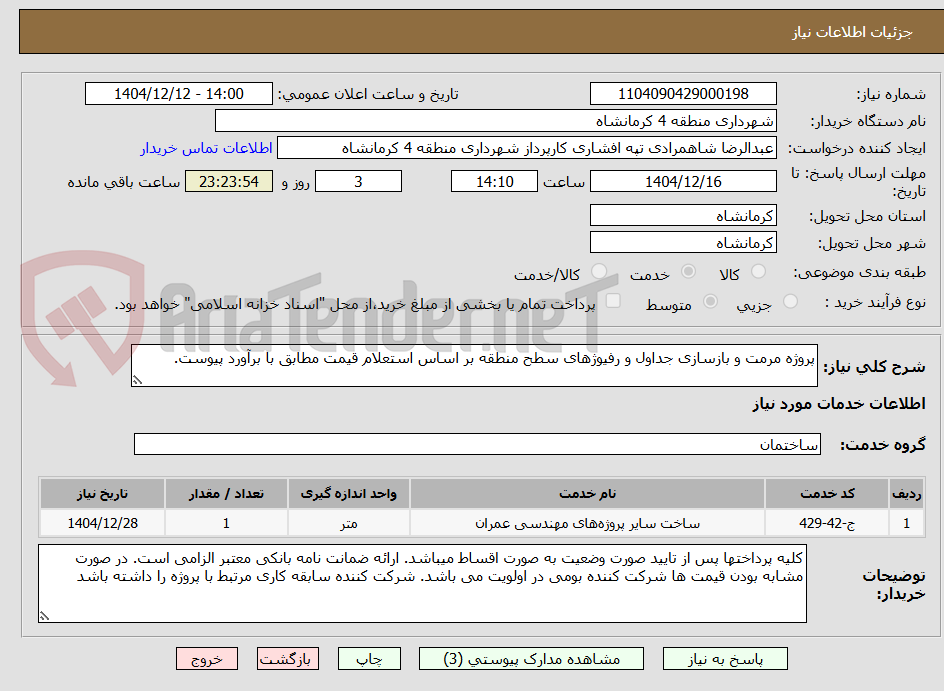 تصویر کوچک آگهی پروژه مرمت و بازسازی جداول و رفیوژهای سطح منطقه بر اساس استعلام قیمت مطابق با برآورد پیوست.