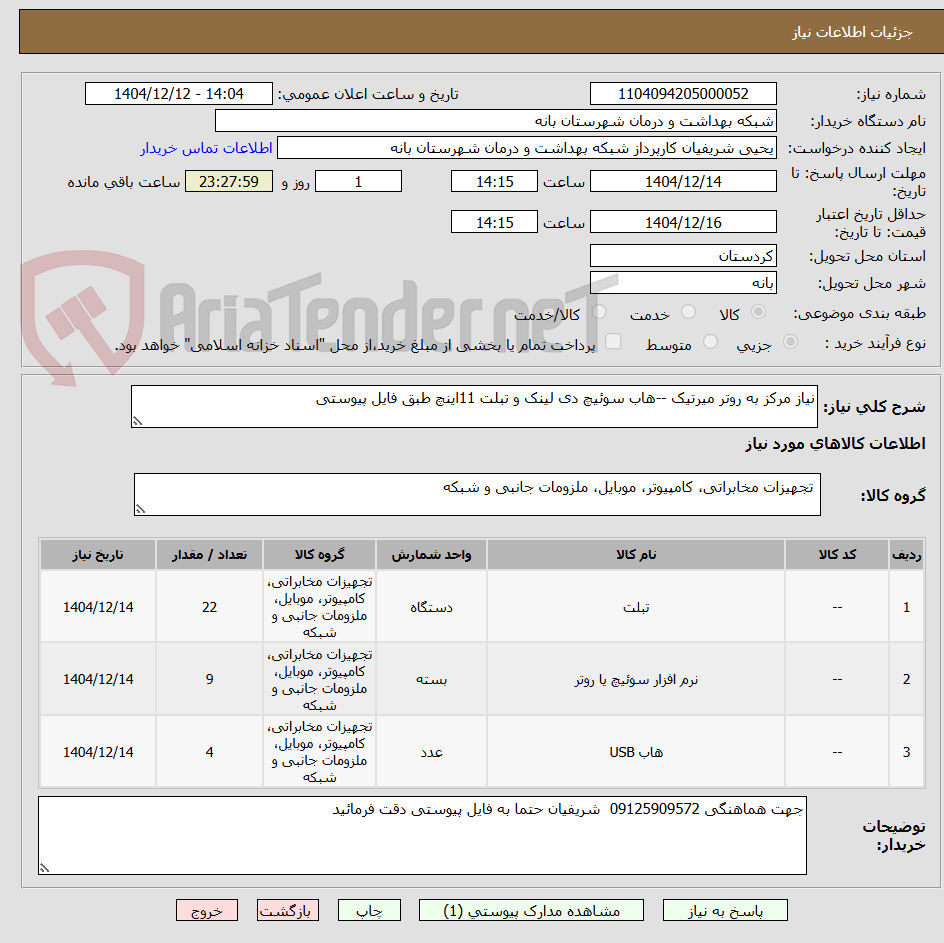 تصویر کوچک آگهی نیاز مرکز به روتر میرتیک --هاب سوئیچ دی لینک و تبلت 11اینچ طبق فایل پیوستی