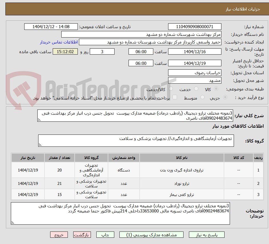 تصویر کوچک آگهی 3نمونه مختلف ترازو دیجیتال (رادطب درمان) ضمیمه مدارک پیوست  تحویل جنس درب انبار مرکز بهداشت فنی 09024483674آقای ناصری 