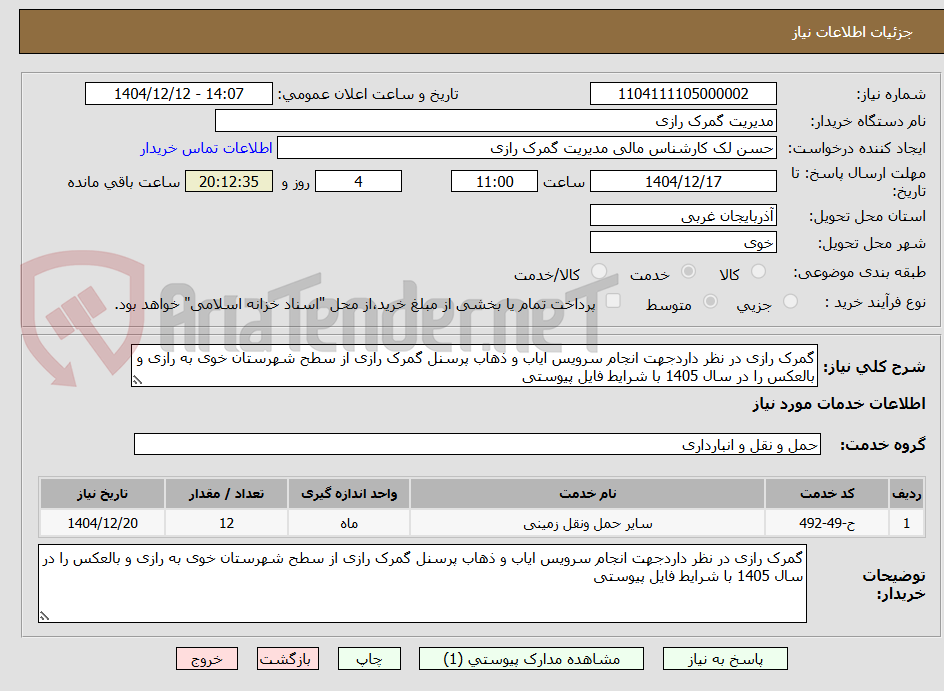 تصویر کوچک آگهی گمرک رازی در نظر داردجهت انجام سرویس ایاب و ذهاب پرسنل گمرک رازی از سطح شهرستان خوی به رازی و بالعکس را در سال 1405 با شرایط فایل پیوستی