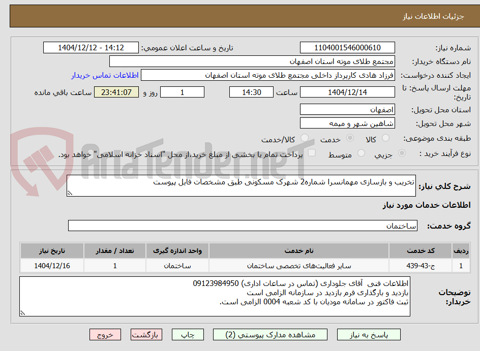 تصویر کوچک آگهی تخریب و بازسازی مهمانسرا شماره2 شهرک مسکونی طبق مشخصات فایل پیوست