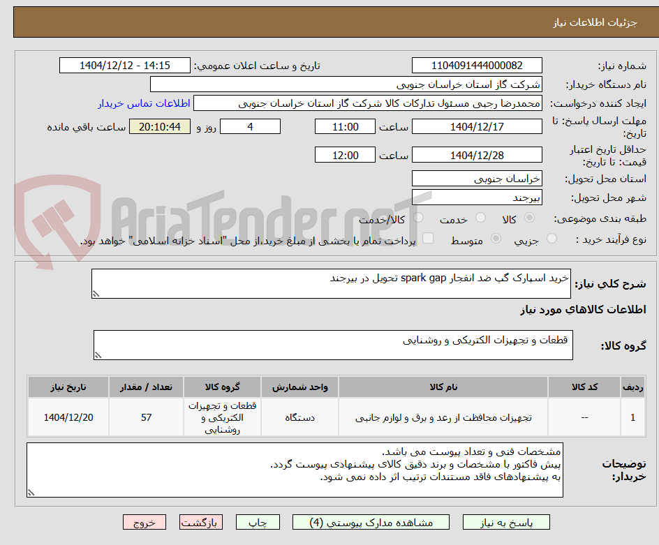تصویر کوچک آگهی خرید اسپارک گپ ضد انفجار spark gap تحویل در بیرجند