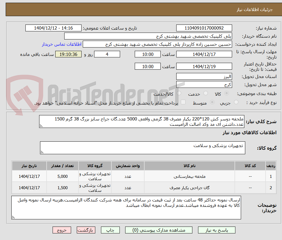 تصویر کوچک آگهی ملحفه دوسر کش 120*220 یکبار مصرف 38 گرمی واقعی 5000 عدد.گان جراح سایز بزرگ 38 گرم 1500 عدد.داشتن ای مد وکد اصالت الزامیست