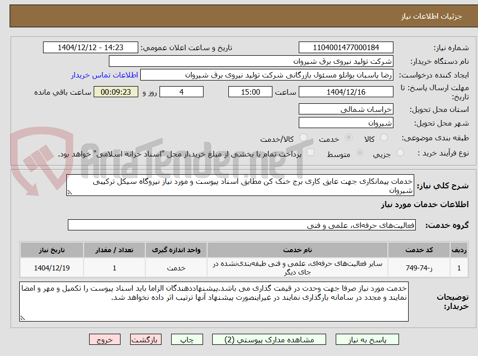 تصویر کوچک آگهی خدمات پیمانکاری جهت عایق کاری برج خنک کن مطابق اسناد پیوست و مورد نیاز نیروگاه سیکل ترکیبی شیروان