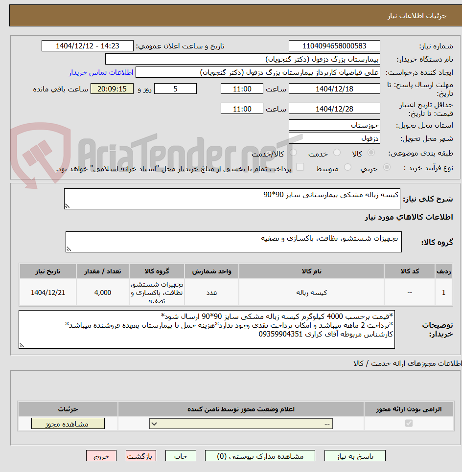تصویر کوچک آگهی کیسه زباله مشکی بیمارستانی سایز 90*90