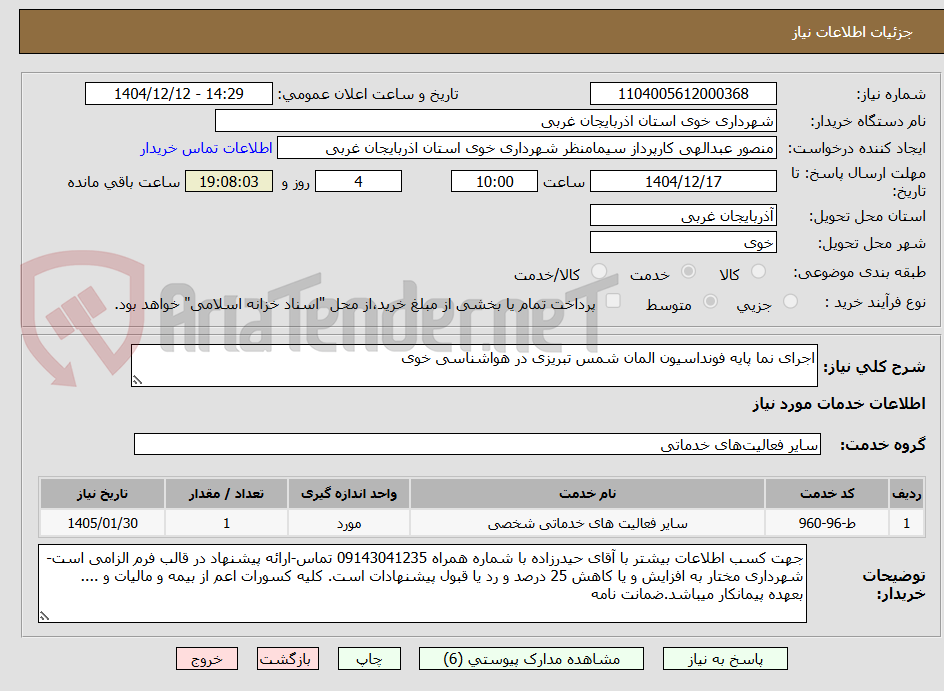 تصویر کوچک آگهی اجرای نما پایه فونداسیون المان شمس تبریزی در هواشناسی خوی