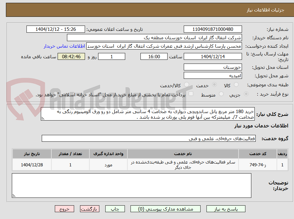 تصویر کوچک آگهی خرید 180 متر مربع پانل ساندویچی دیواری به ضخامت 4 سانتی متر شامل دو رو ورق آلومینیوم رنگی به ضخامت 7/. میلیمترکه بین آنها فوم پلی یورتان پر شده باشد .