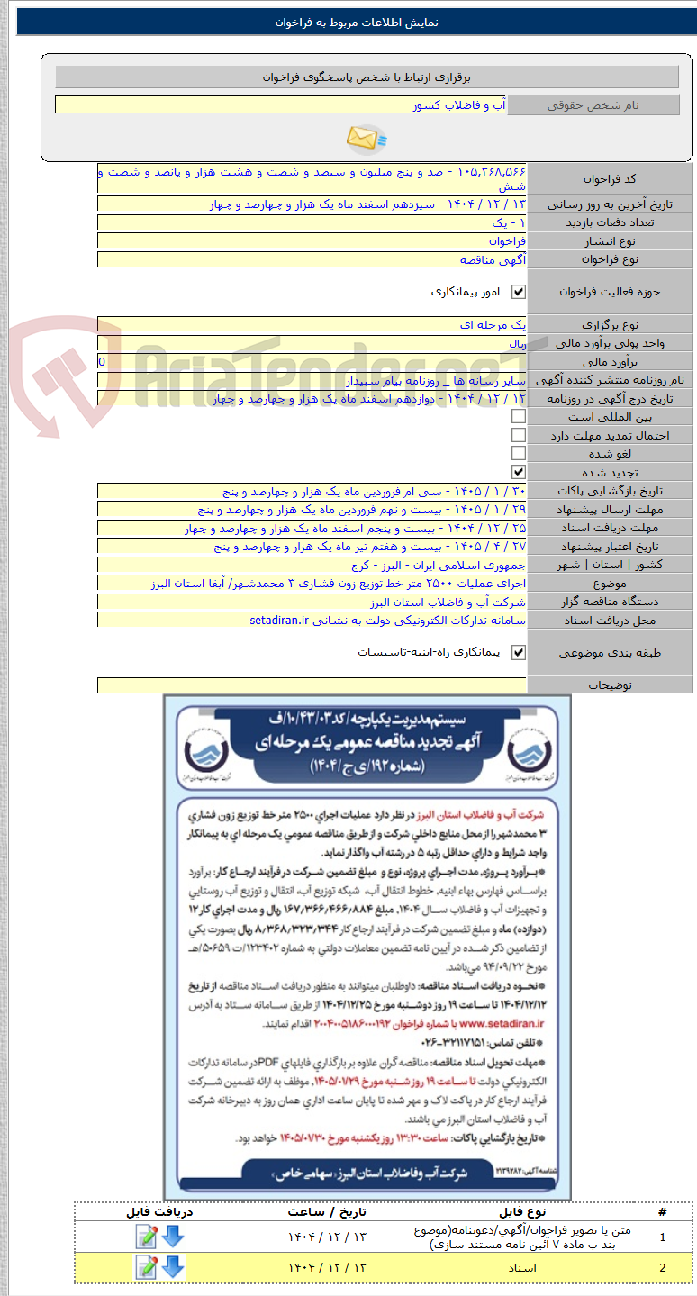 تصویر کوچک آگهی اجرای عملیات ۲۵۰۰ متر خط توزیع زون فشاری ۳ محمدشهر/ آبفا استان البرز