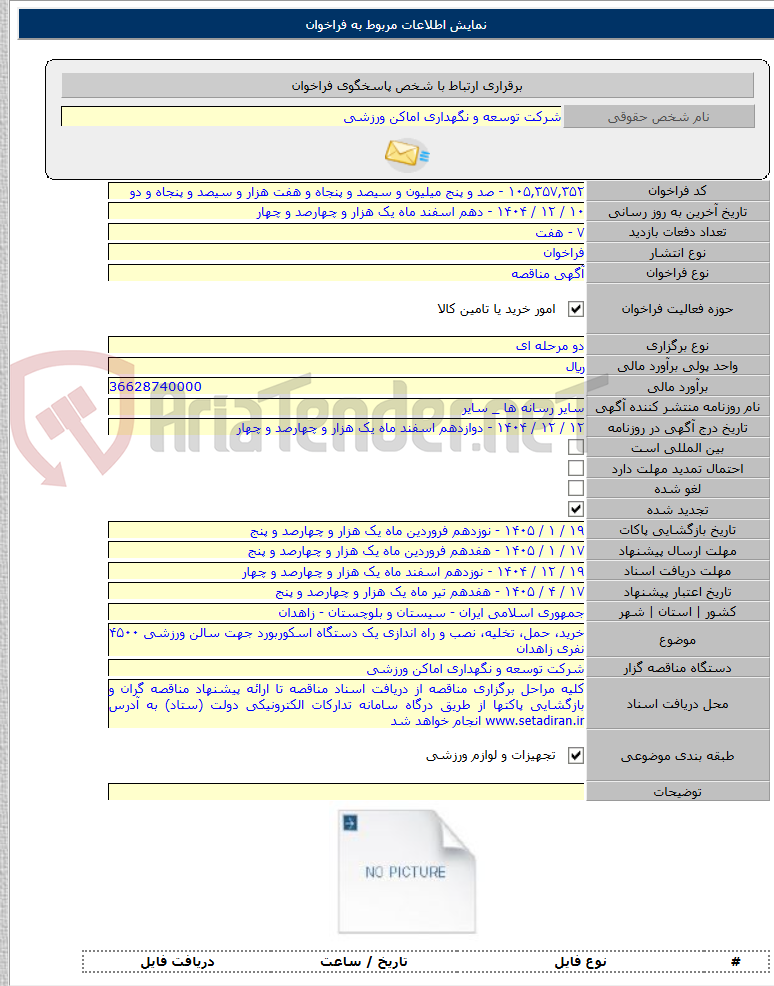 تصویر کوچک آگهی خرید، حمل، تخلیه، نصب و راه اندازی یک دستگاه اسکوربورد جهت سالن ورزشی ۴۵۰۰ نفری زاهدان