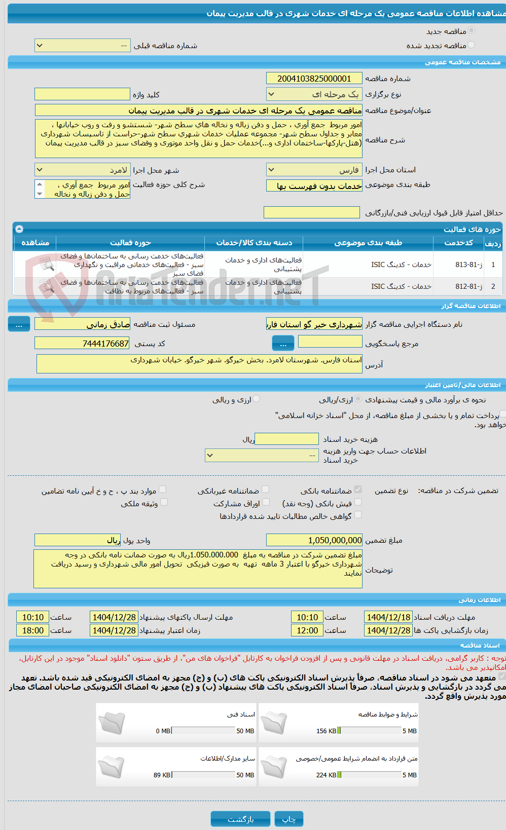 تصویر کوچک آگهی مناقصه عمومی یک مرحله ای خدمات شهری در قالب مدیریت پیمان