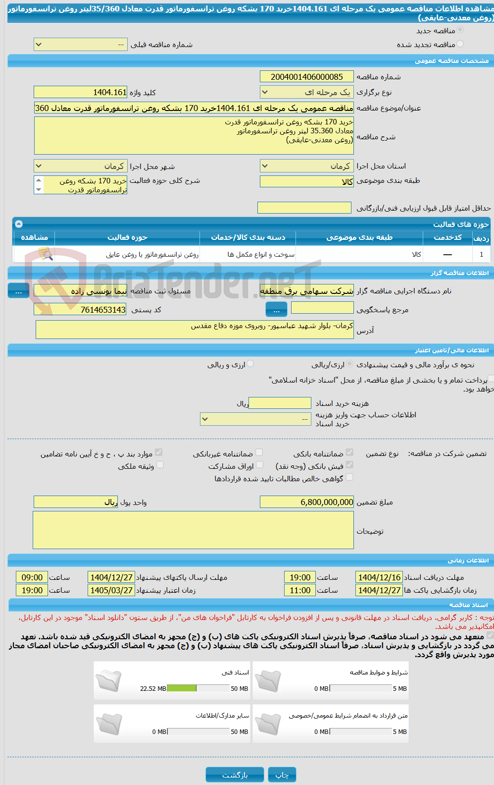 تصویر کوچک آگهی مناقصه عمومی یک مرحله ای 1404.161خرید 170 بشکه روغن ترانسفورماتور قدرت معادل 35/360لیتر روغن ترانسفورماتور (روغن معدنی-عایقی)