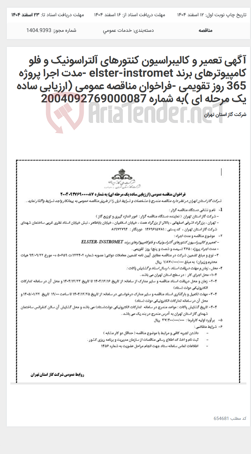 تصویر کوچک آگهی آگهی تعمیر و کالیبراسیون کنتورهای آلتراسونیک و فلو کامپیوترهای برند elster-instromet -مدت اجرا پروژه 365 روز تقویمی -فراخوان مناقصه عمومی (ارزیابی ساده یک مرحله ای )به شماره 2004092769000087