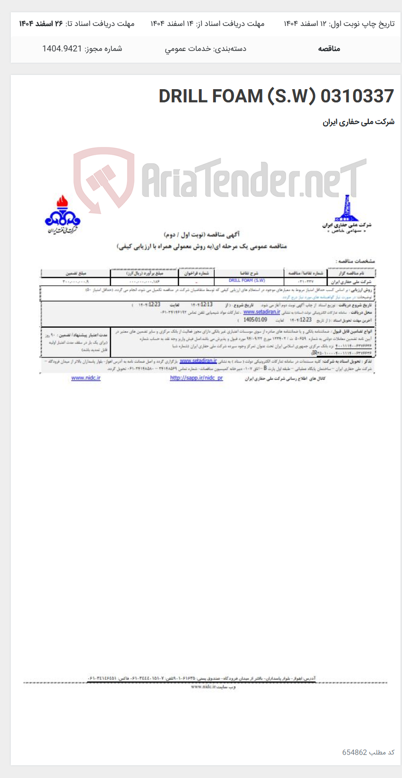 تصویر کوچک آگهی 0310337 DRILL FOAM (S.W)