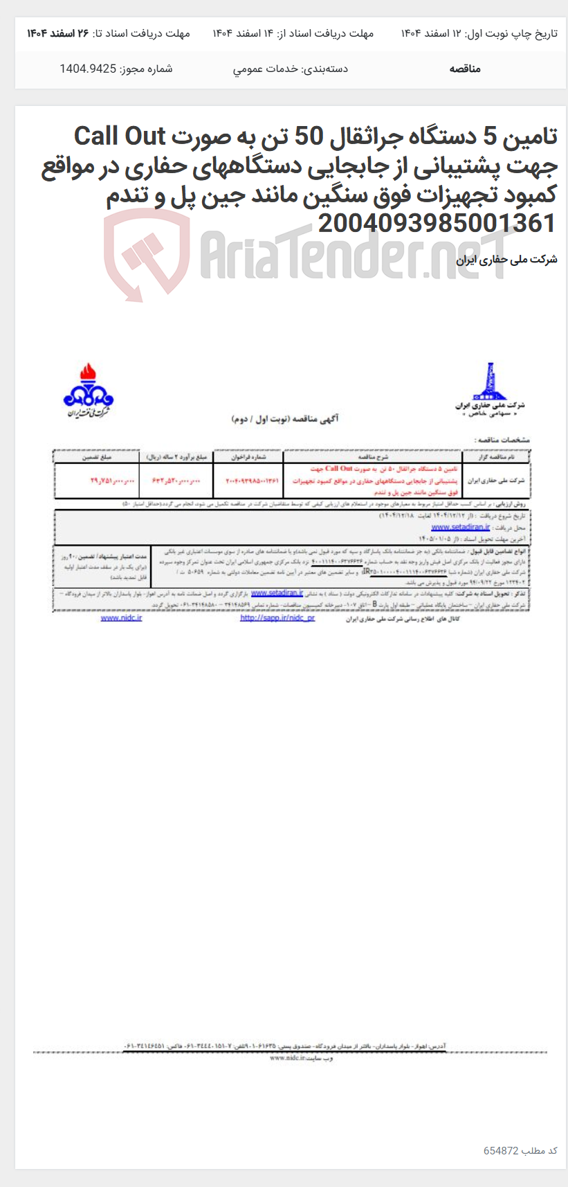 تصویر کوچک آگهی تامین 5 دستگاه جراثقال 50 تن به صورت Call Out جهت پشتیبانی از جابجایی دستگاههای حفاری در مواقع کمبود تجهیزات فوق سنگین مانند جین پل و تندم 2004093985001361