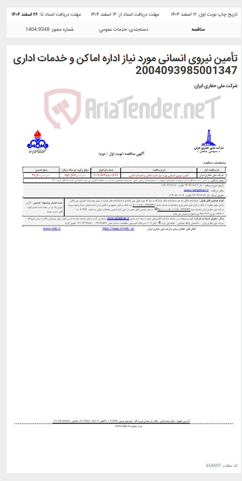 تصویر کوچک آگهی تأمین نیروی انسانی مورد نیاز اداره اماکن و خدمات اداری 2004093985001347