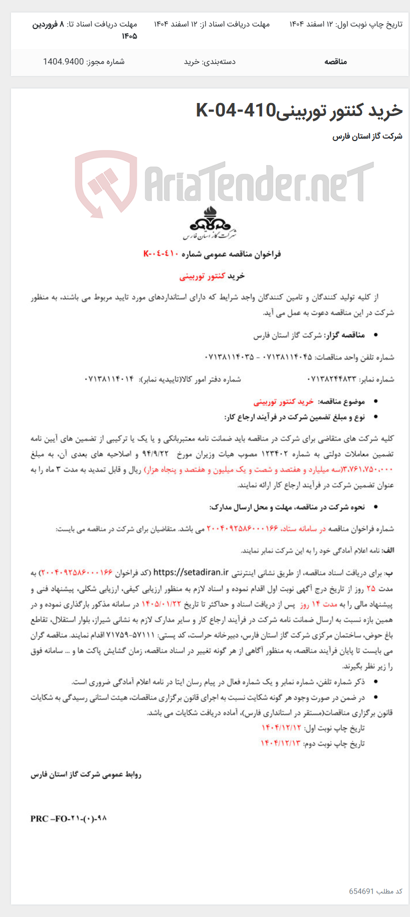 تصویر کوچک آگهی خرید کنتور توربینیK-04-410
