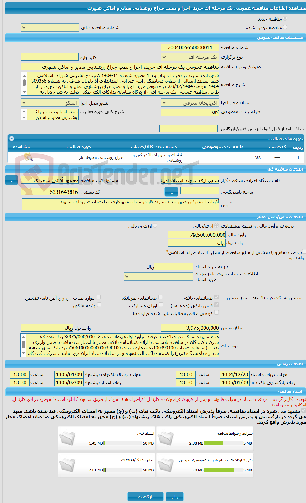 تصویر کوچک آگهی مناقصه عمومی یک مرحله ای خرید، اجرا و نصب چراغ روشنایی معابر و اماکن شهری