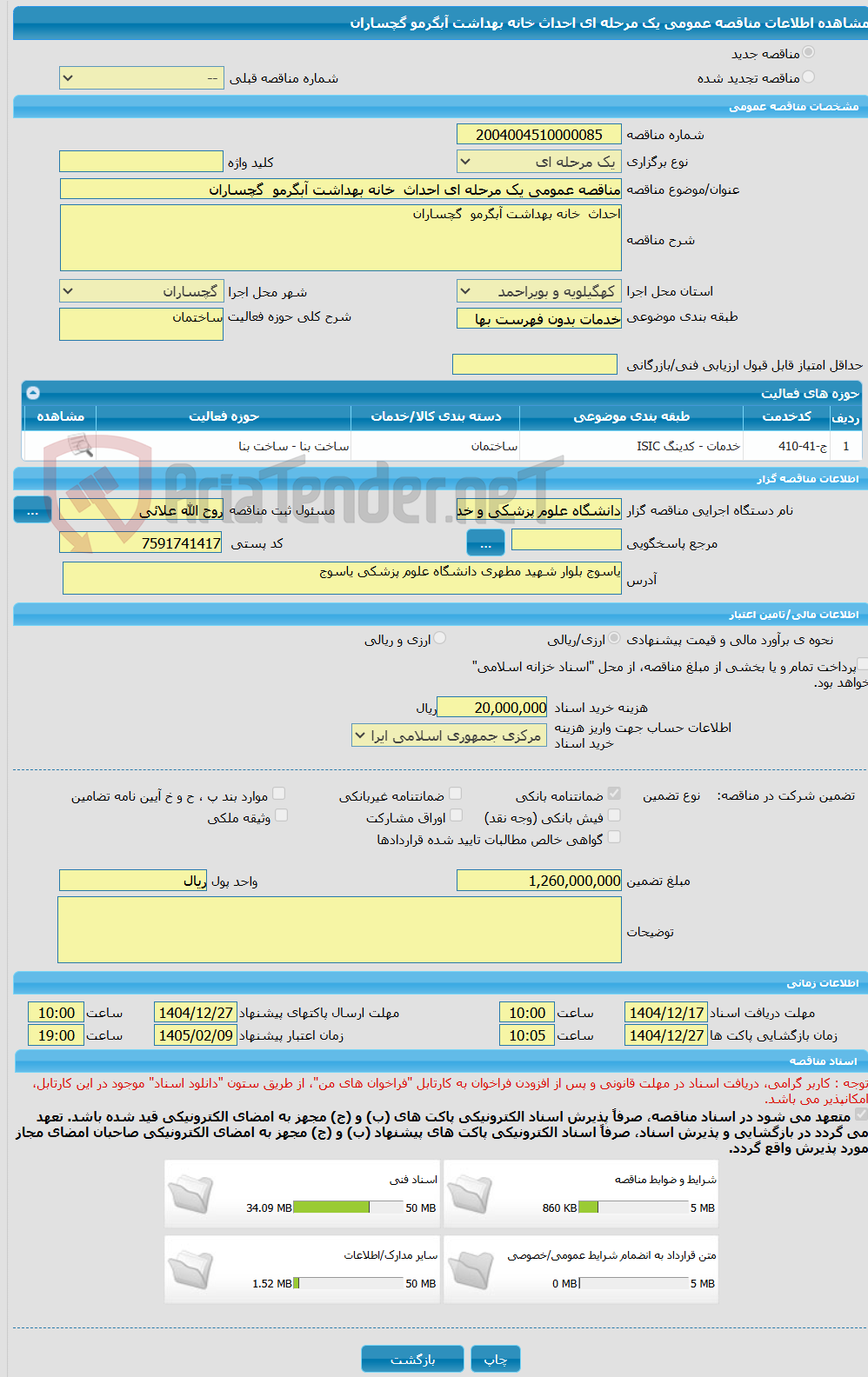 تصویر کوچک آگهی مناقصه عمومی یک مرحله ای احداث خانه بهداشت آبگرمو گچساران