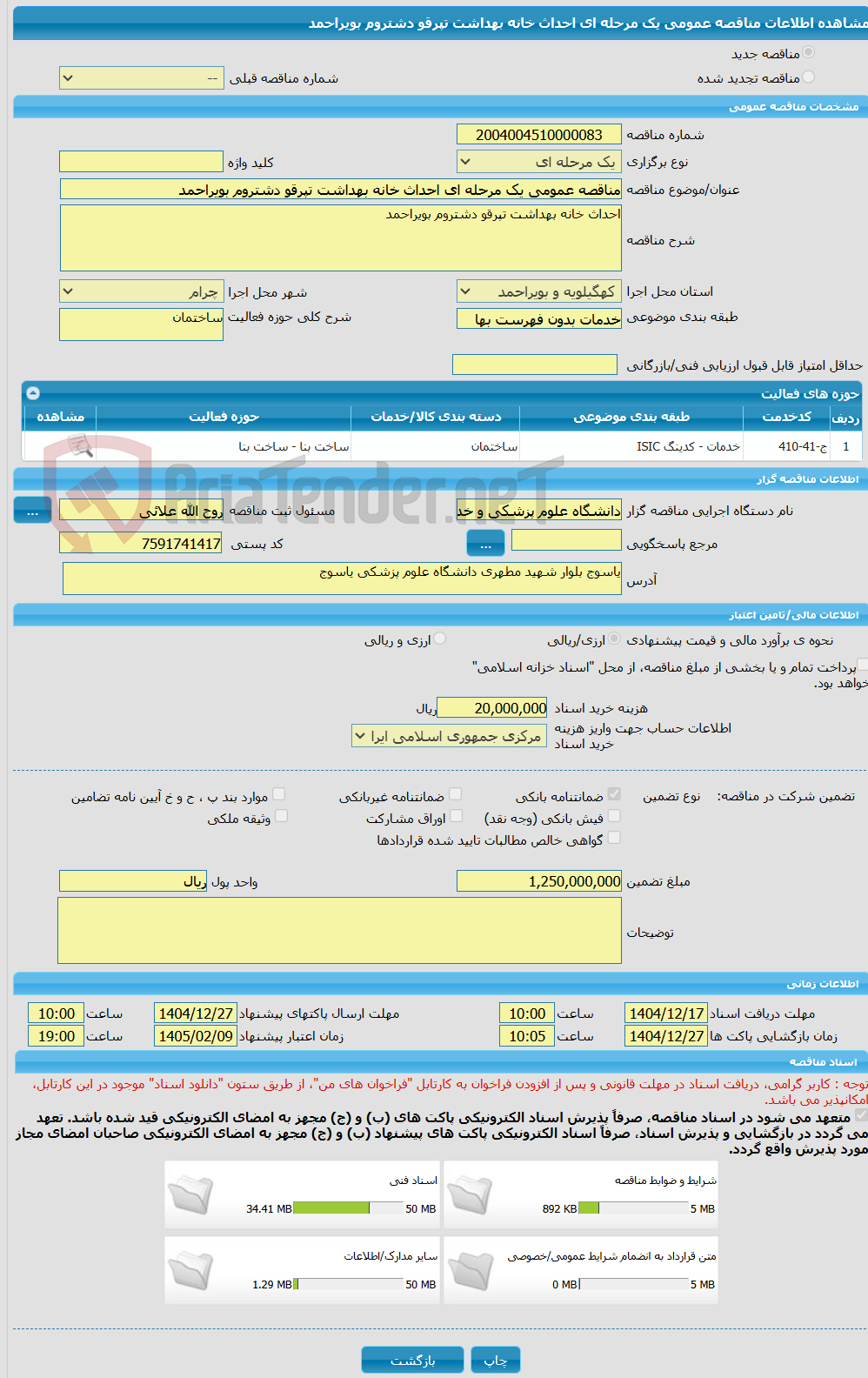 تصویر کوچک آگهی مناقصه عمومی یک مرحله ای احداث خانه بهداشت تپرقو دشتروم بویراحمد