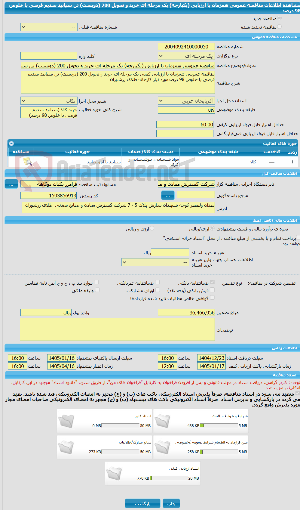 تصویر کوچک آگهی مناقصه عمومی همزمان با ارزیابی (یکپارچه) یک مرحله ای خرید و تحویل 200 (دویست) تن سیانید سدیم قرصی با خلوص 98 درصد
