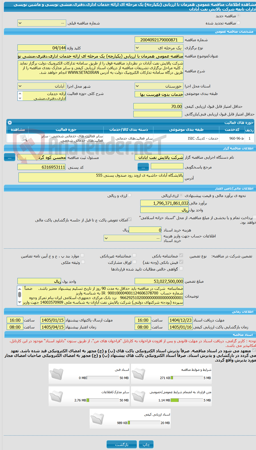 تصویر کوچک آگهی مناقصه عمومی همزمان با ارزیابی (یکپارچه) یک مرحله ای ارائه خدمات اداری،دفتری،منشی نویسی و ماشین نویسی ادارات تابعه شرکت پالایش نفت آبادان