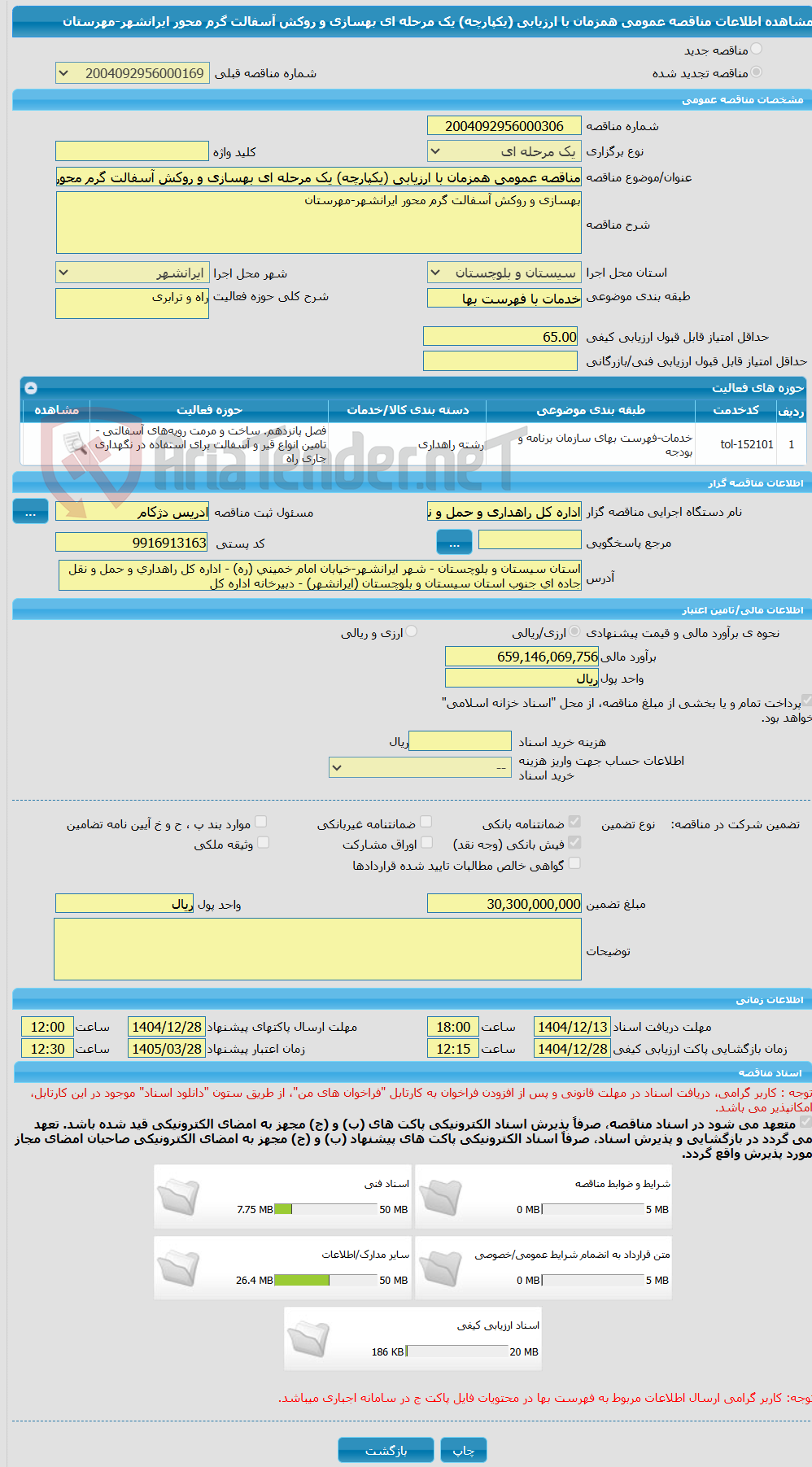 تصویر کوچک آگهی مناقصه عمومی همزمان با ارزیابی (یکپارچه) یک مرحله ای بهسازی و روکش آسفالت گرم محور ایرانشهر-مهرستان
