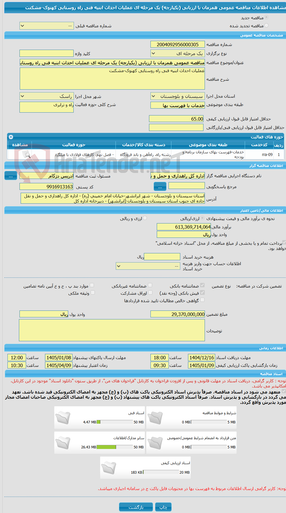 تصویر کوچک آگهی مناقصه عمومی همزمان با ارزیابی (یکپارچه) یک مرحله ای عملیات احداث ابنیه فنی راه روستایی کهنوک-مشکنت
