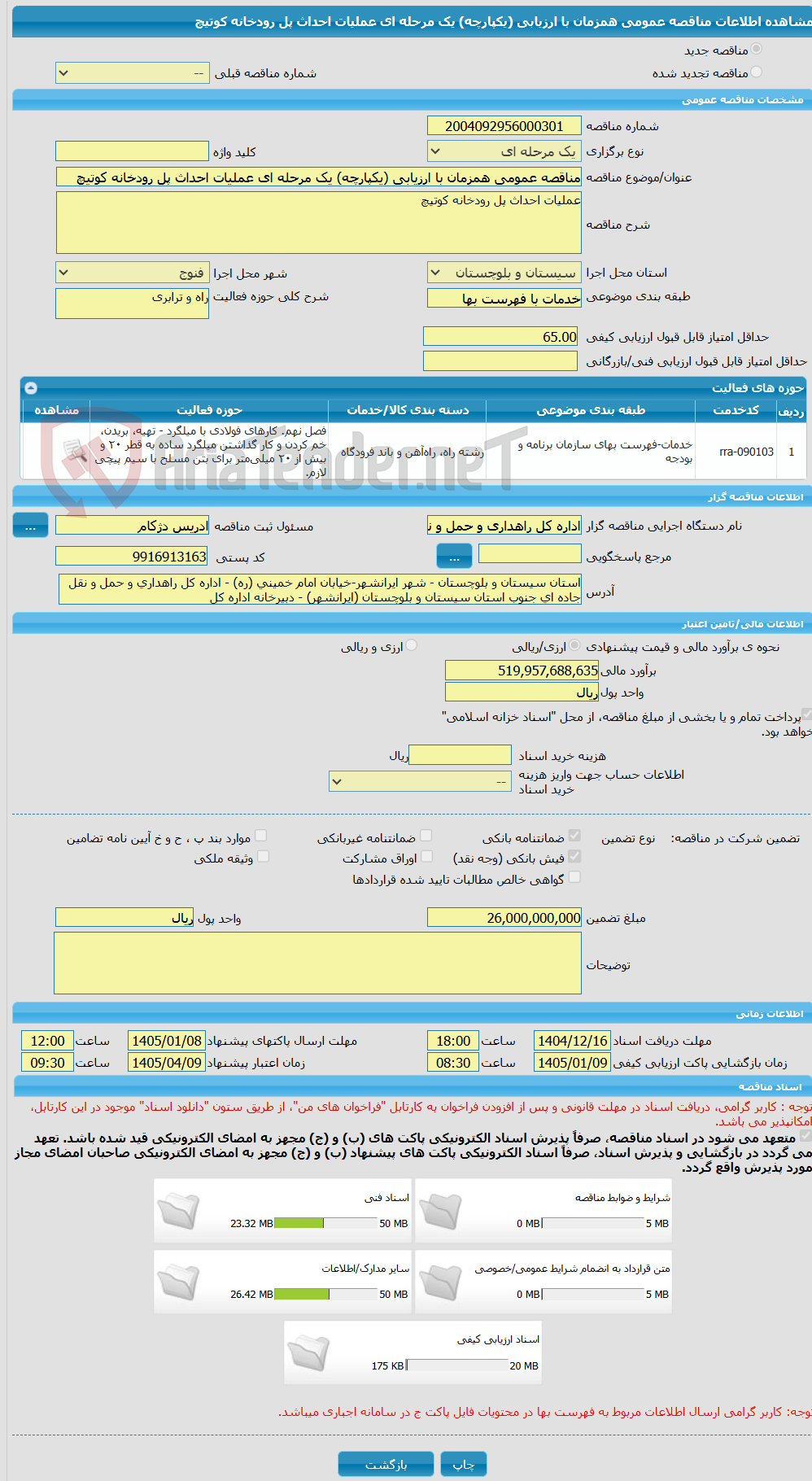 تصویر کوچک آگهی مناقصه عمومی همزمان با ارزیابی (یکپارچه) یک مرحله ای عملیات احداث پل رودخانه کوتیچ