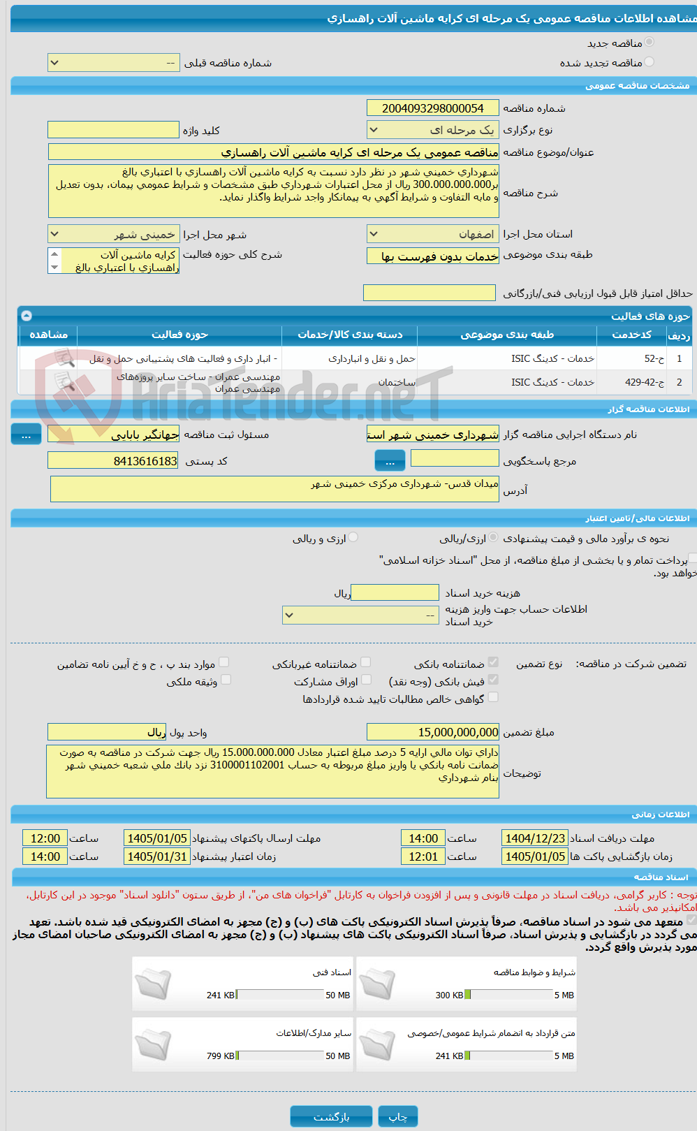 تصویر کوچک آگهی مناقصه عمومی یک مرحله ای کرایه ماشین آلات راهسازی