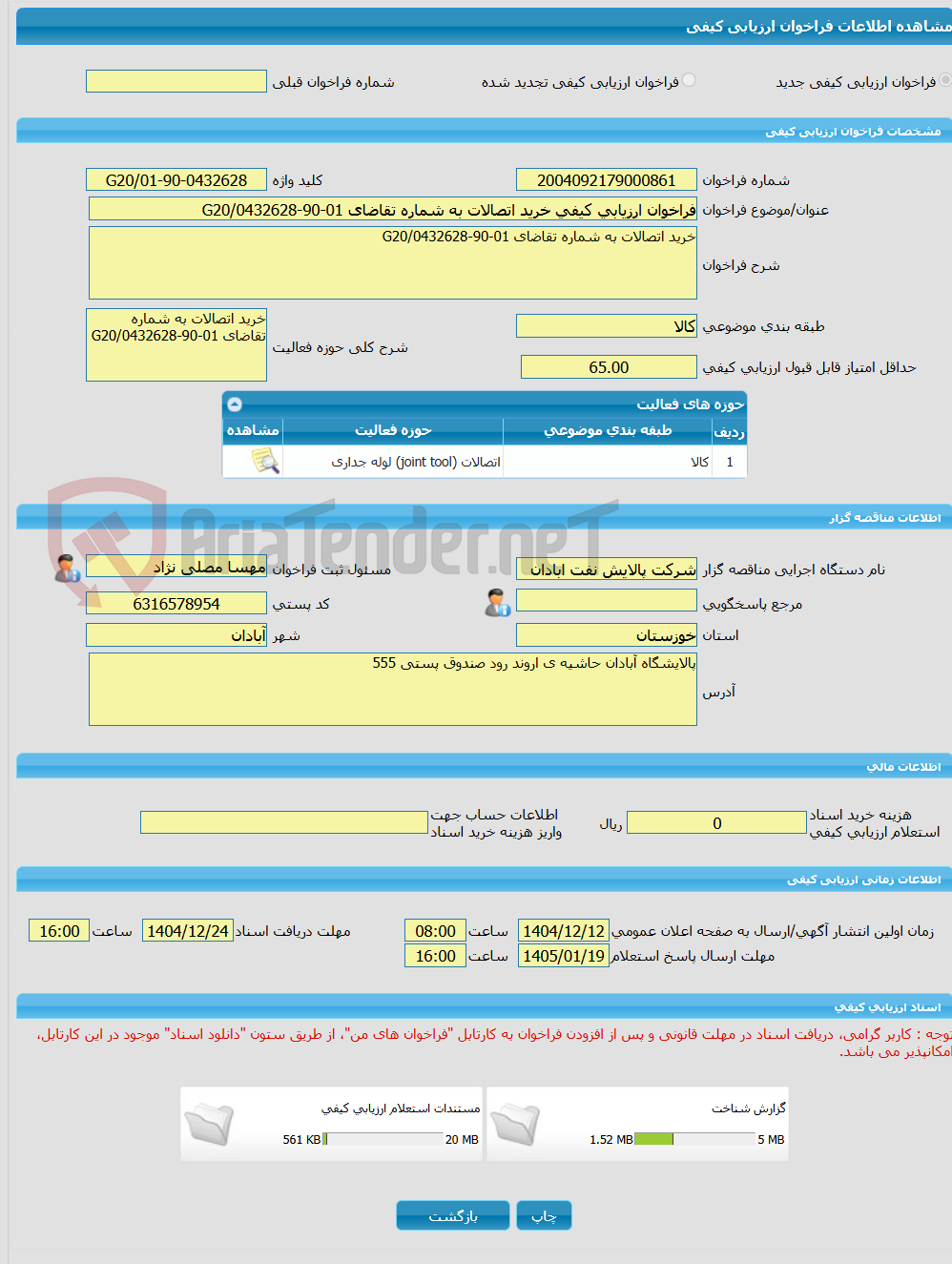 تصویر کوچک آگهی فراخوان ارزیابی کیفی خرید اتصالات به شماره تقاضای 01-90-0432628/G20