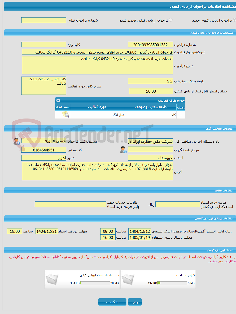 تصویر کوچک آگهی فراخوان ارزیابی کیفی تقاضای خرید اقلام عمده یدکی بشماره 0432110 کرانک شافت