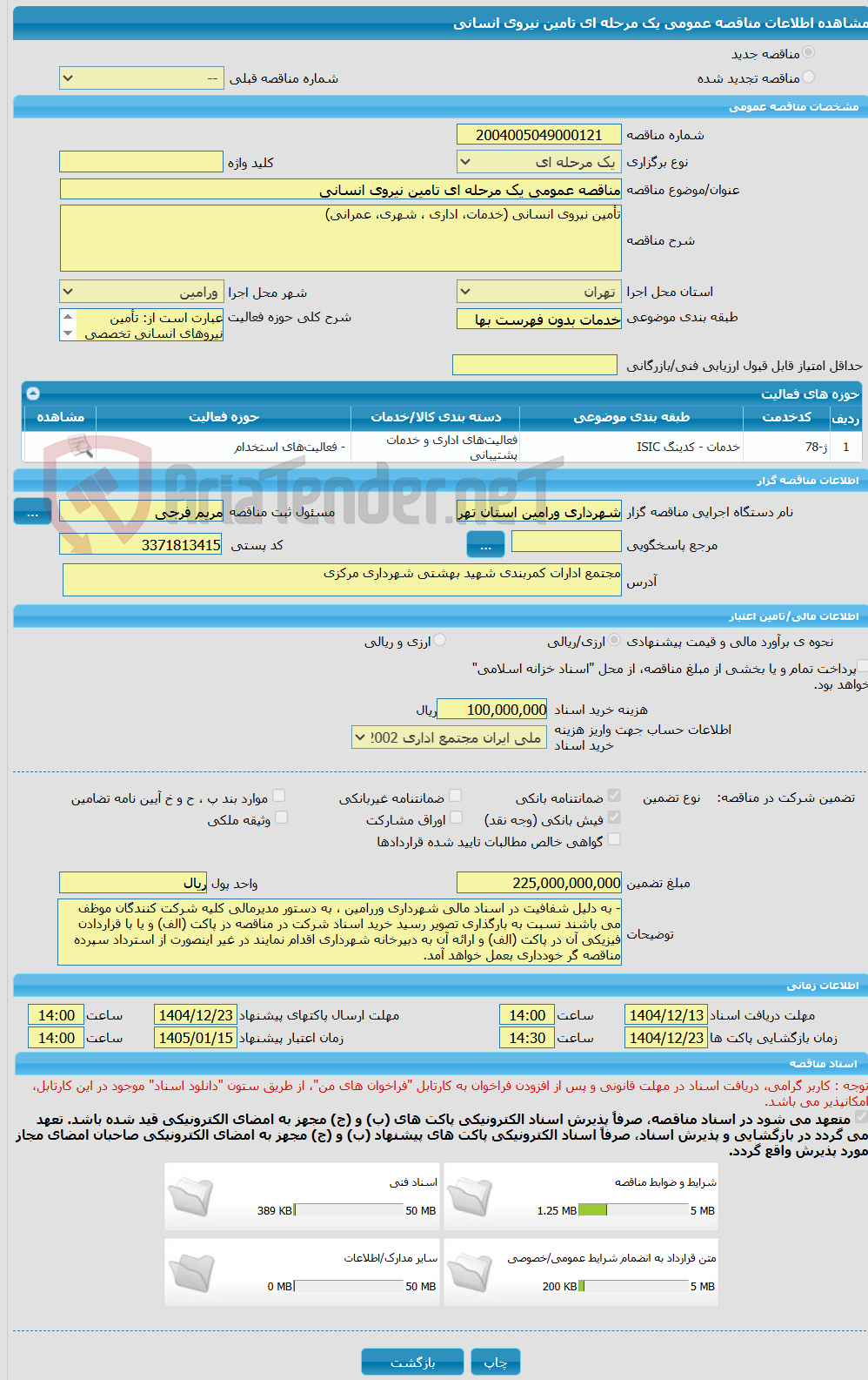 تصویر کوچک آگهی مناقصه عمومی یک مرحله ای تامین نیروی انسانی