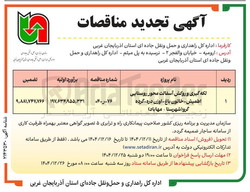 تصویر کوچک آگهی لکه گیری و روکش آسفالت محور روستایی