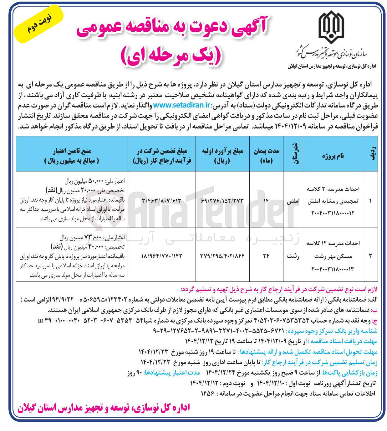 تصویر کوچک آگهی احداث مدرسه سه کلاسه