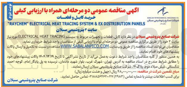 تصویر کوچک آگهی کابل قطعات و تجهیزات مربوطه به سیستم electrical heat tracing
