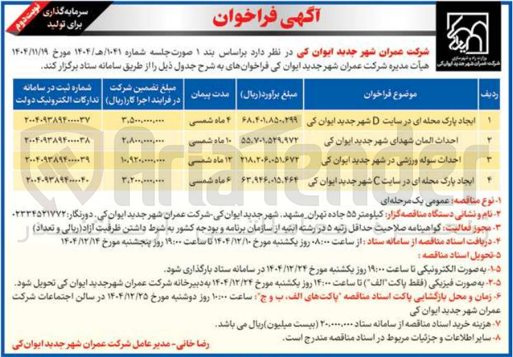 تصویر کوچک آگهی  ایجاد پارک محله ای