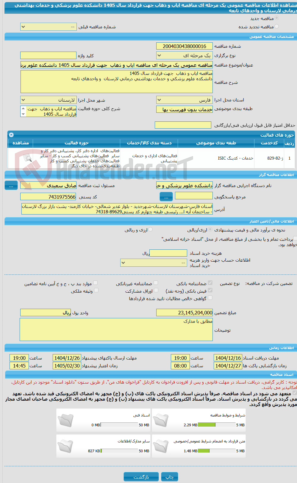 تصویر کوچک آگهی مناقصه عمومی یک مرحله ای مناقصه ایاب و ذهاب جهت قرارداد سال 1405 دانشکده علوم پزشکی و خدمات بهداشتی درمانی لارستان و واحدهای تابعه