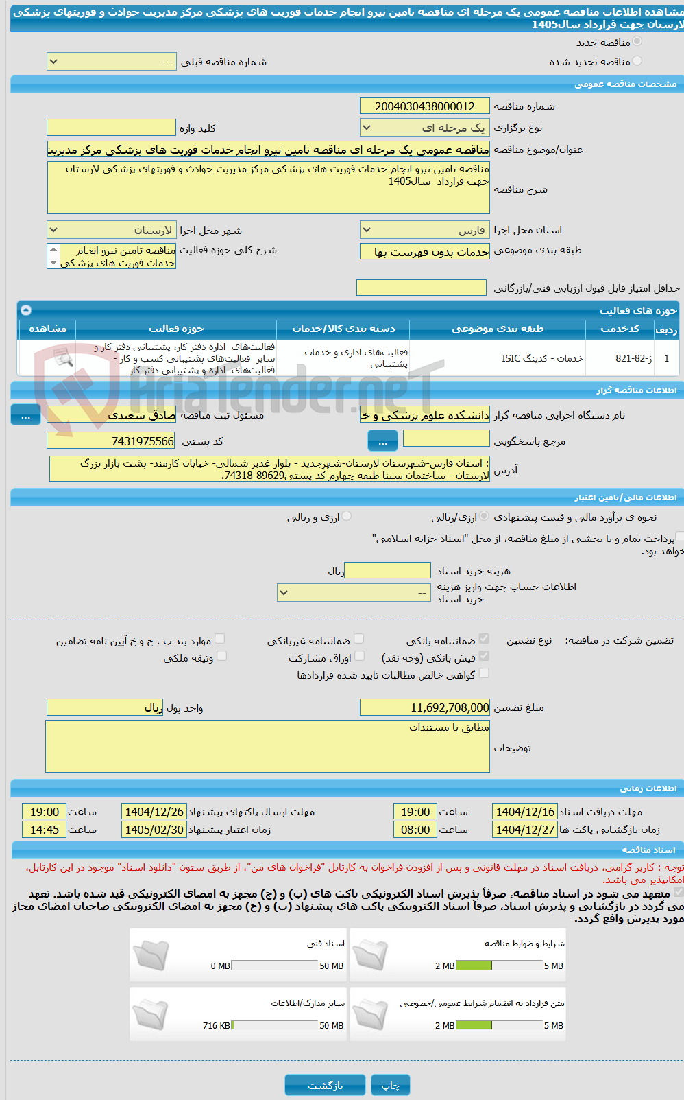 تصویر کوچک آگهی مناقصه عمومی یک مرحله ای مناقصه تامین نیرو انجام خدمات فوریت های پزشکی مرکز مدیریت حوادث و فوریتهای پزشکی لارستان جهت قرارداد  سال1405