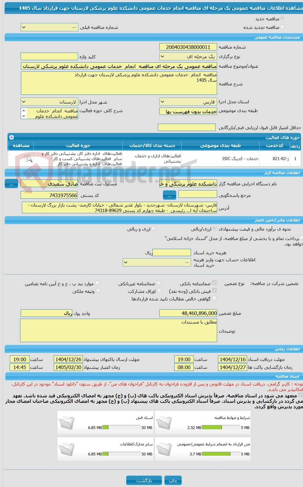 تصویر کوچک آگهی مناقصه عمومی یک مرحله ای مناقصه انجام خدمات عمومی دانشکده علوم پزشکی لارستان جهت قرارداد سال 1405