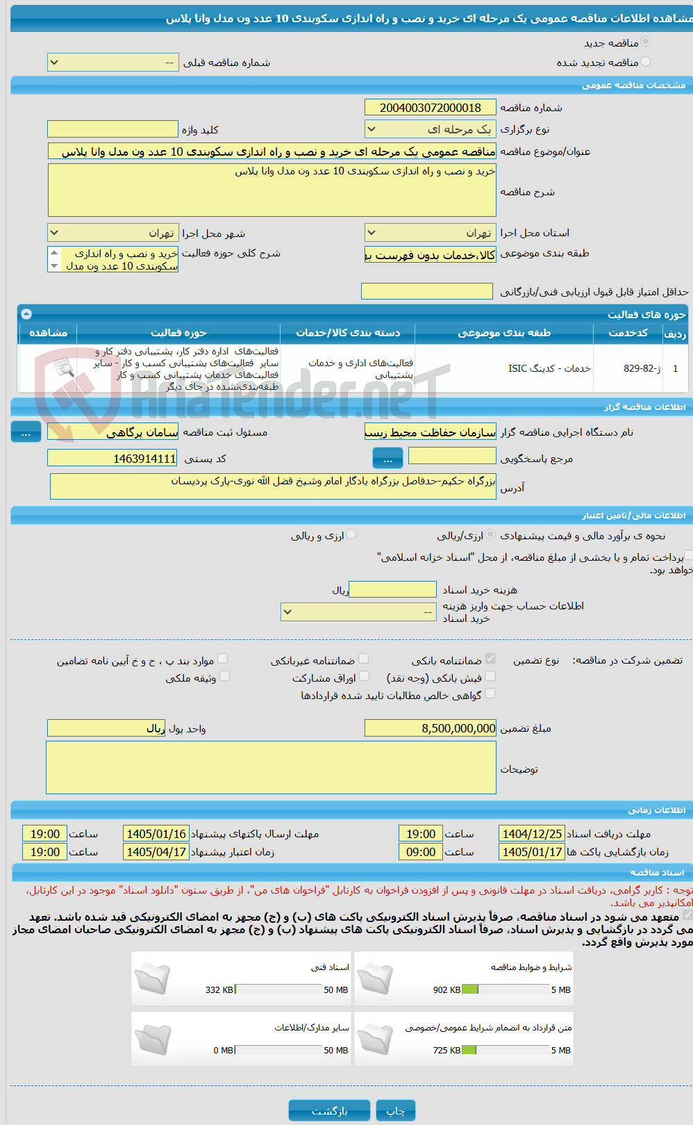 تصویر کوچک آگهی مناقصه عمومی یک مرحله ای خرید و نصب و راه اندازی سکوبندی 10 عدد ون مدل وانا پلاس ‏