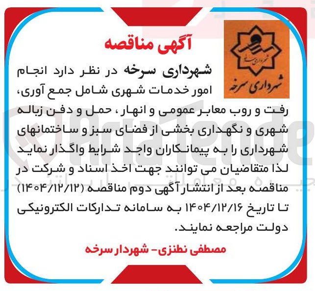 تصویر کوچک آگهی انجام امور خدمات شهری