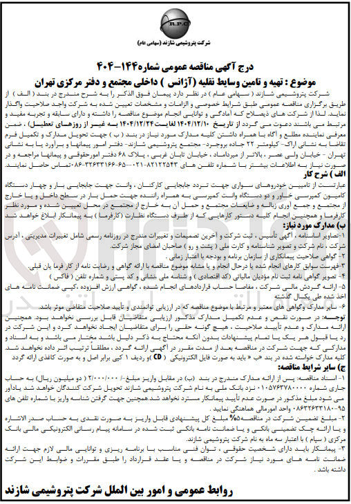 تصویر کوچک آگهی تهیه و تامین وسایط نقلیه (آژانس) داخلی