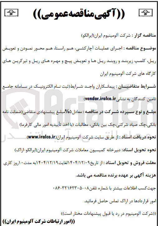 تصویر کوچک آگهی اجرای عملیات آچارکشی هم راستا هم محور نمودن و تعویض ریل کلمپ زیربند و روبند ریل ها و تعویض پیچ و مهره های ریل و تیر کرین های کارگاه ها
