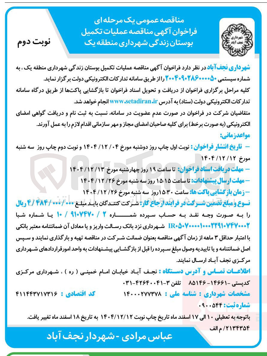 تصویر کوچک آگهی عملیات تکمیل بوستان 