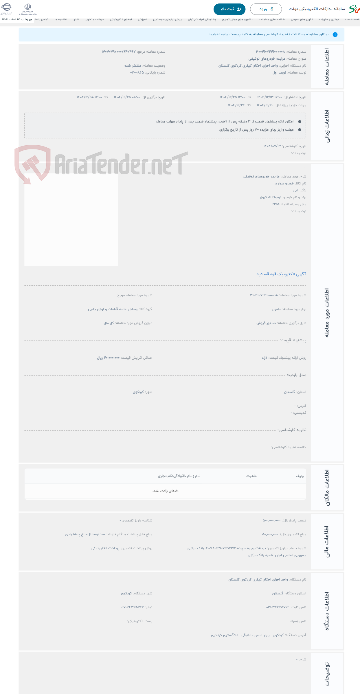 تصویر کوچک آگهی حراج مزایده خودروهای توقیفی