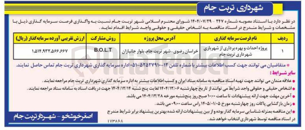 تصویر کوچک آگهی سرمایه گذاری پروژه احداث و بهره برداری از شهربازی روش مشارکت B.O.L.T