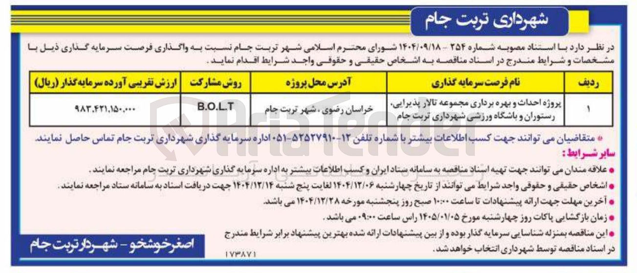 تصویر کوچک آگهی  سرمایه گذاری پروژه احداث و بهره برداری مجموعه تالار پذیرایی رستوران و باشگاه ورزشی روش مشارکت B.O.L.T 