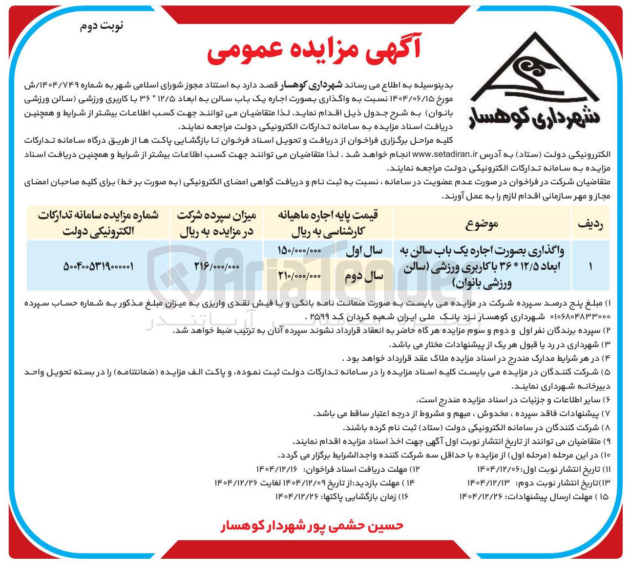 تصویر کوچک آگهی اجاره یک باب سالن به ابعاد ۱۲/۵*۳۶ با کاربری ورزشی سالن ورزشی بانوان