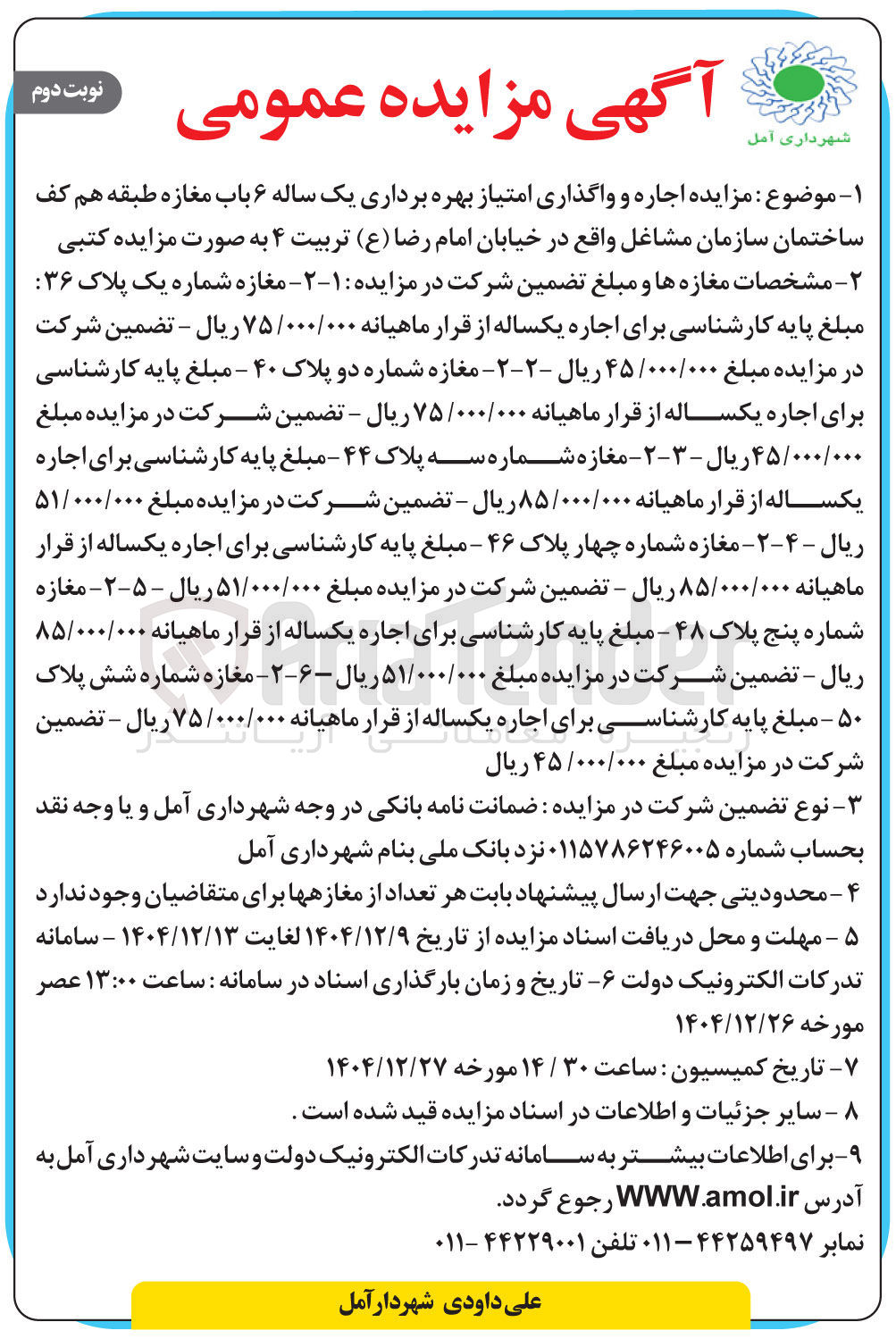 تصویر کوچک آگهی اجاره و واگذاری امتیاز بهره برداری یک ساله ۶ باب مغازه 