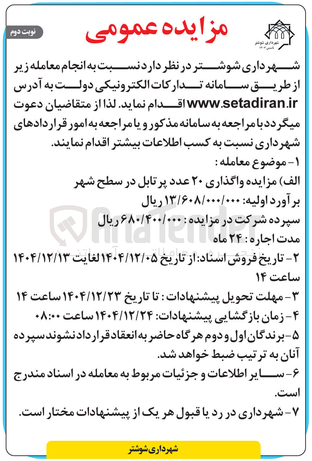 تصویر کوچک آگهی واگذاری ۲۰ عدد پرتابل در سطح شهر